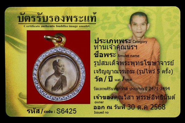 รูปสมเด็จพระพุทธโฆษาจารย์ เจริญญาณวรเถระ (รูปไหว้ 5 ครั้ง)