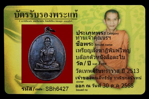 เหรียญสังฆาฏิพิมพ์ใหญ่ บล๊อกตัวหนังสือตะไบ