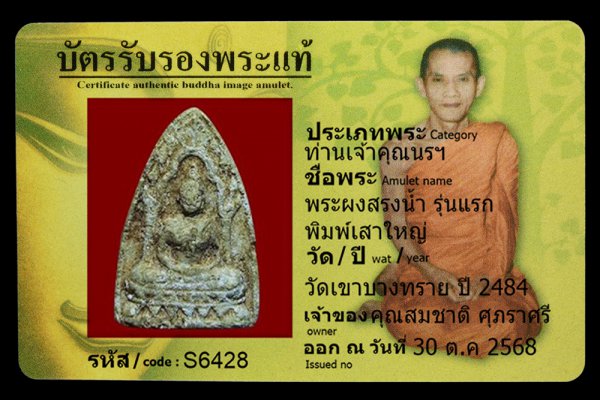 พระผงสรงน้ำ รุ่นแรก พิมพ์เสาใหญ่