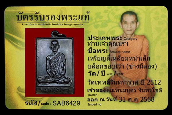 เหรียญสี่เหลี่ยมหน้าเล็ก บล็อกขอบเว้า (ข้างมีล่อง)