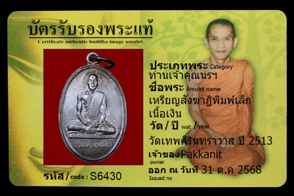 เหรียญสังฆาฏิพิมพ์เล็ก เนื้อเงิน