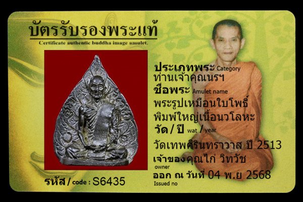 พระรูปเหมือนใบโพธิ์ พิมพ์ใหญ่เนื้อนวโลหะ