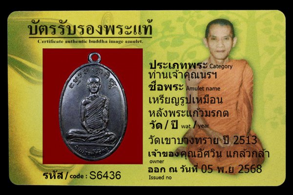 เหรียญรูปเหมือน หลังพระแก้วมรกต