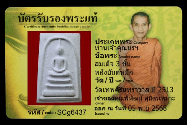 สมเด็จ 3 ชั้น หลังยันต์หมึก