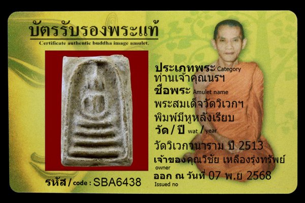 พระสมเด็จวัดวิเวกฯ พิมพ์มีหูหลังเรียบ