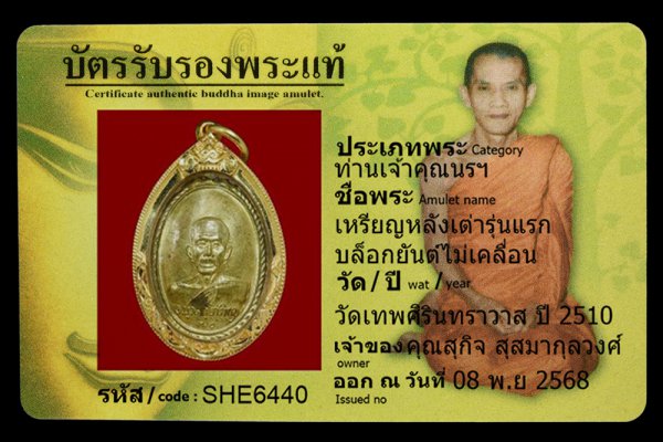 เหรียญหลังเต่ารุ่นแรก บล็อกยันต์ไม่เคลื่อน