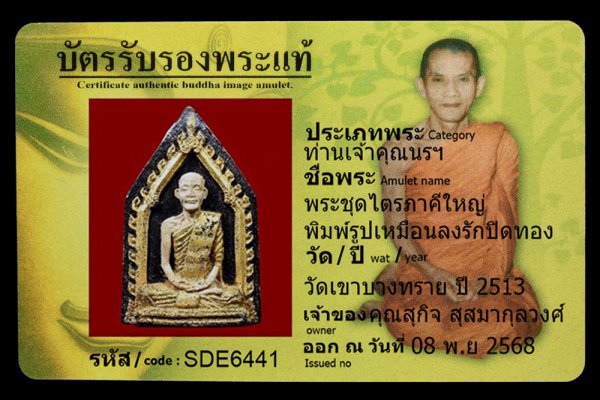 พระชุดไตรภาคีใหญ่ พิมพ์รูปเหมือนลงรักปิดทอง
