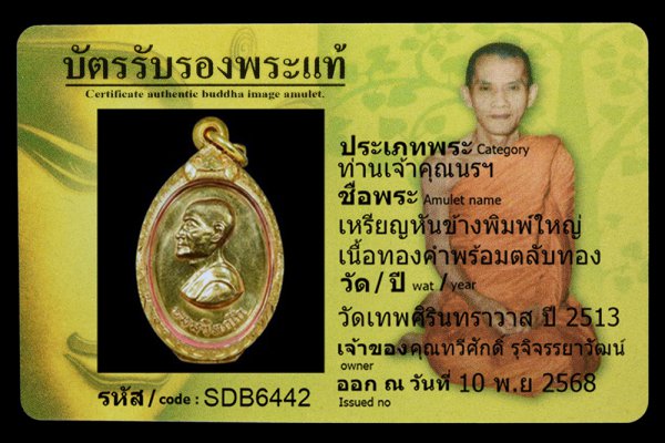 เหรียญหันข้างพิมพ์ใหญ่ เนื้อทองคำพร้อมตลับทอง