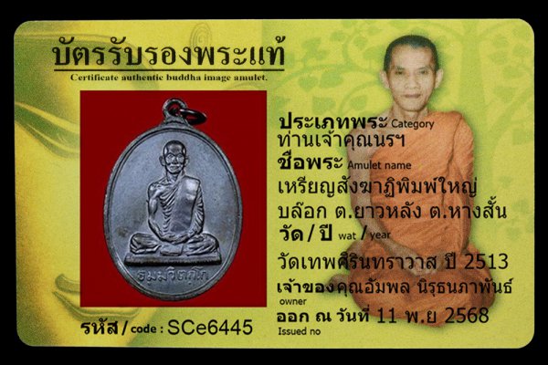 เหรียญสังฆาฏิพิมพ์ใหญ่ บล๊อก ต.ยาวหลัง ต.หางสั้น