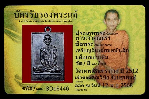 เหรียญสี่เหลี่ยมหน้าเล็ก บล็อกขอบเต็ม