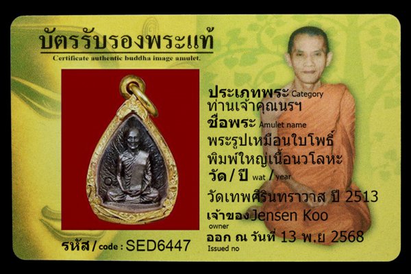 พระรูปเหมือนใบโพธิ์ พิมพ์ใหญ่เนื้อนวโลหะ