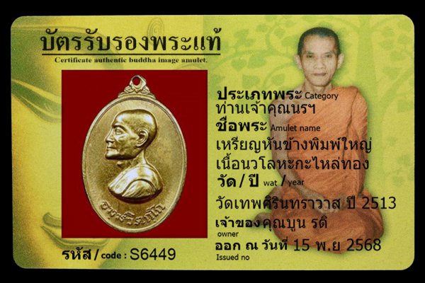 เหรียญหันข้างพิมพ์ใหญ่ เนื้อนวโลหะกะไหล่ทอง