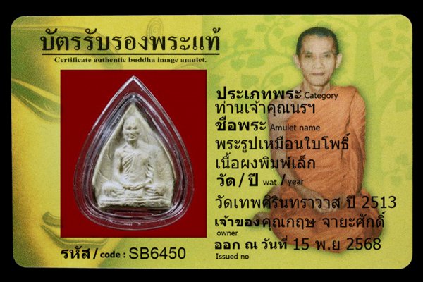 พระรูปเหมือนใบโพธิ์ เนื้อผงพิมพ์เล็ก