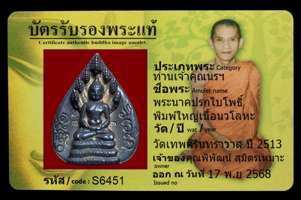 พระนาคปรกใบโพธิ์ พิมพ์ใหญ่เนื้อนวโลหะ