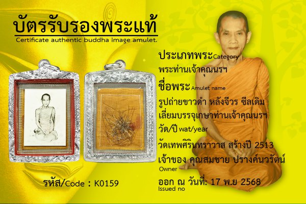 รูปถ่ายขาวดำ หลังจีวร ซีลเดิม เลี่ยมบรรจุเกษาท่านเจ้าคุณนรฯ