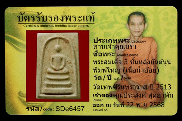 พระสมเด็จ 3 ชั้นหลังยันต์นูน พิมพ์ใหญ่ (เนื้อน้ำอ้อย)