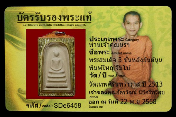 พระสมเด็จ 3 ชั้นหลังยันต์นูน พิมพ์ใหญ่จัมโบ้