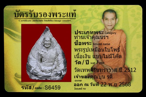 พระรูปเหมือนใบโพธิ์ เนื้อเงิน แบบไม่มีโค๊ต