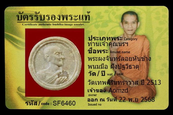 พระผงจันทร์ลอยหันข้าง พนมมือ ฝังปฐวีธาตุ