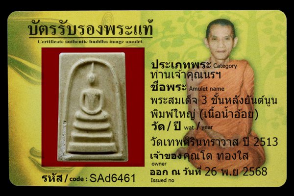 พระสมเด็จ 3 ชั้นหลังยันต์นูน พิมพ์ใหญ่ (เนื้อน้ำอ้อย)