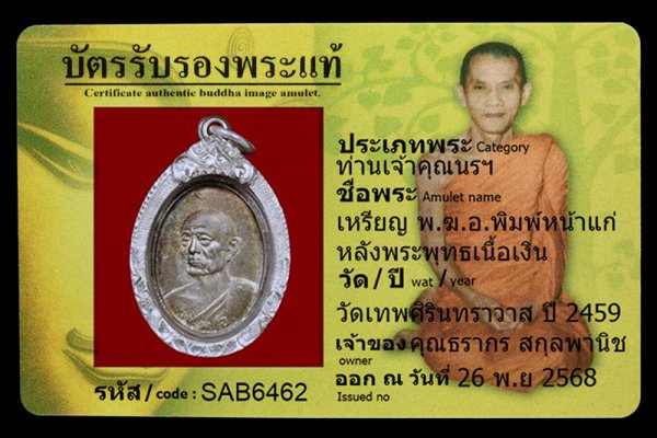 เหรียญ พ.ฆ.อ.พิมพ์หน้าแก่ หลังพระพุทธเนื้อเงิน