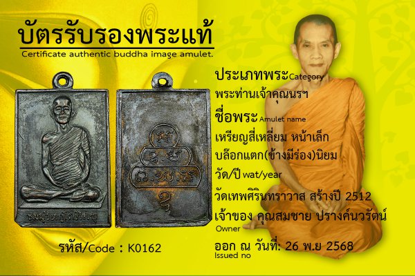 เหรียญสี่เหลี่ยม หน้าเล็ก บล๊อกแตก(ข้างมีร่อง)นิยม