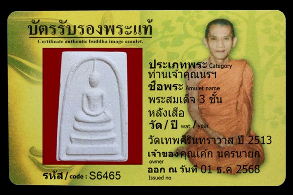 พระสมเด็จ 3 ชั้น หลังเสือ