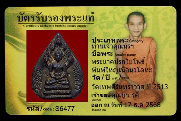 พระนาคปรกใบโพธิ์ พิมพ์ใหญ่เนื้อนวโลหะ