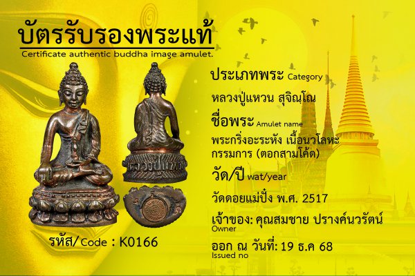 พระกริ่งอะระหัง เนื้อนวโลหะ กรรมการ (ตอกสามโค้ด)