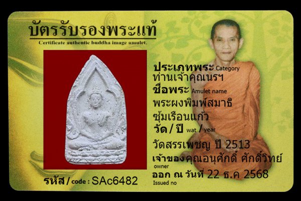 พระผงพิมพ์สมาธิ ซุ้มเรือนแก้ว