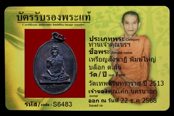 เหรียญสังฆาฏิ พิมพ์ใหญ่ บล็อก ต.สั้น