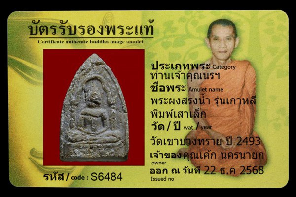 พระผงสรงน้ำ รุ่นเกาหลี พิมพ์เสาเล็ก