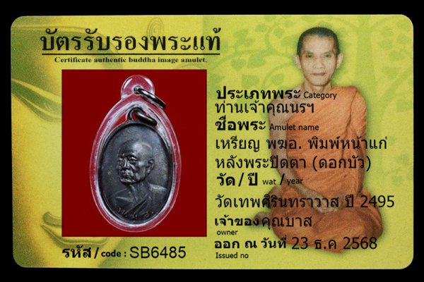 เหรียญ พฆอ. พิมพ์หน้าแก่ หลังพระปิดตา (ดอกบัว)