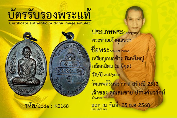 เหรียญกนกข้าง พิมพ์ใหญ่ บล๊อกนิยม (ม.มีจุด)