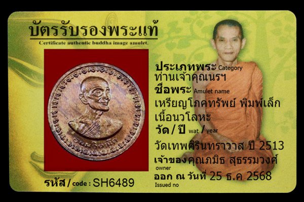 เหรียญโภคทรัพย์ พิมพ์เล็ก เนื้อนวโลหะ