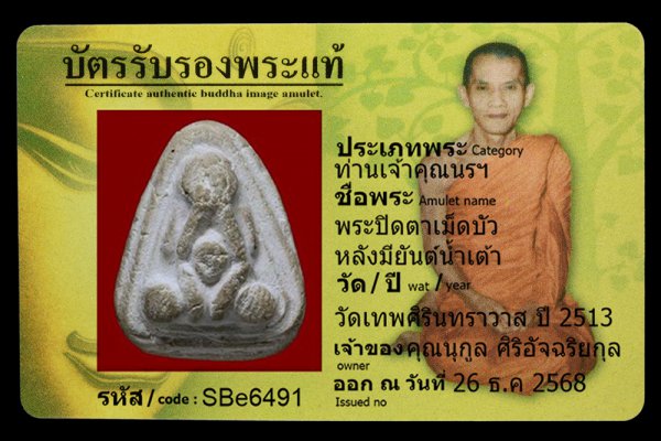 พระปิดตาเม็ดบัว หลังมียันต์น้ำเต้า