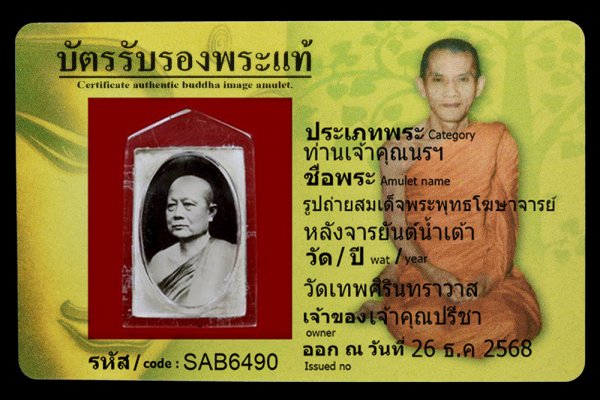 รูปถ่ายสมเด็จพระพุทธโฆษาจารย์ หลังจารยันต์น้ำเต้า