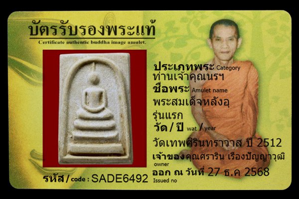 พระสมเด็จหลังอุ รุ่นแรก