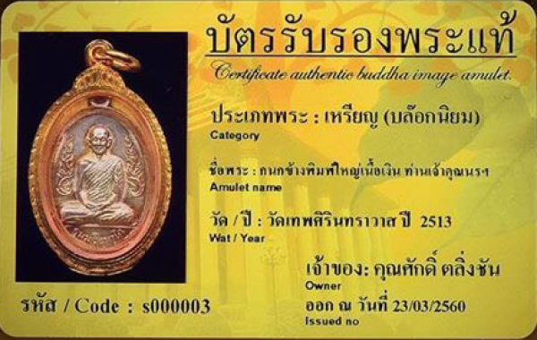 กนกข้างพิมพ์ใหญ่เนื้อเงิน ท่านเจ้าคุณนรฯ