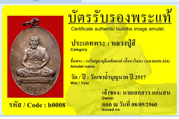 เหรียญอายุยืน เต็มองค์ เนื้อนวโลหะ (หมายเลข 424)