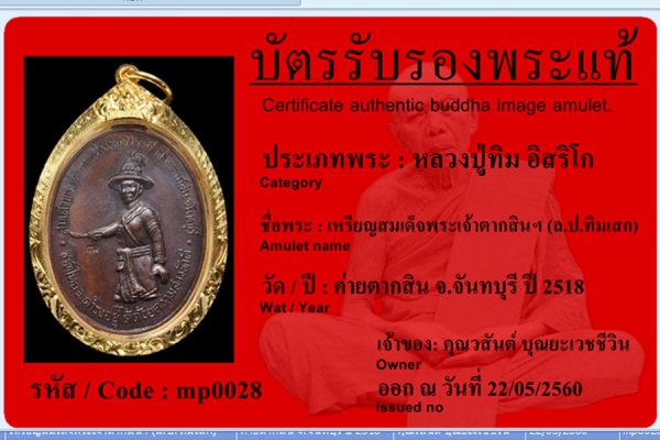 เหรียญสมเด็จพระเจ้าตากสินฯ ล.ป.ทิมเสก