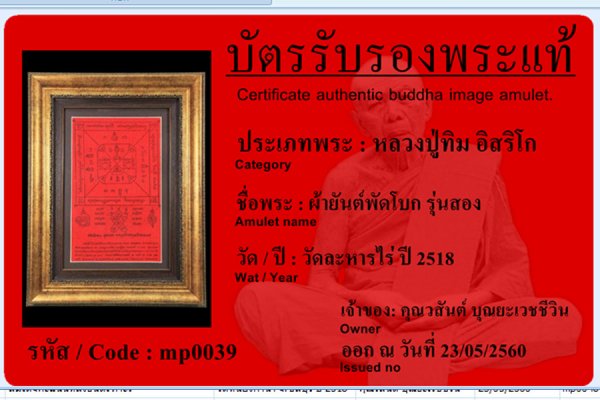 ผ้ายันต์พัดโบก รุ่นสอง