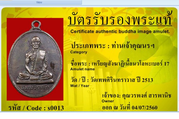 เหรียญสังฆาฏิเนื้อนวโลหะเบอร์ 17