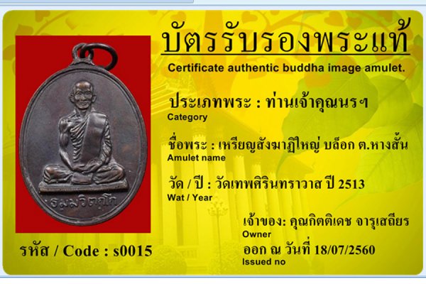 เหรียญสังฆาฏิใหญ่ บล๊อก ต. หางสั้น