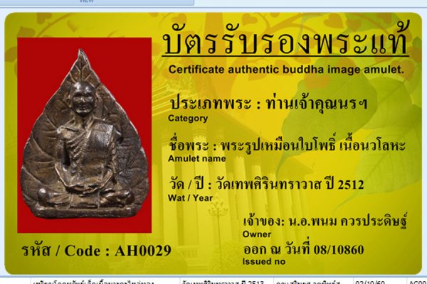 พระรูปเหมือนใบโพธิ์ เนื้อนวโหละ สร้างปี 2512