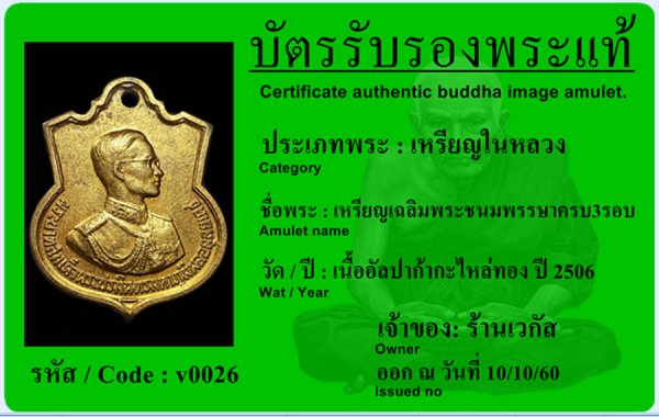 เหรียญเฉลิมพระชนมพรรษาครบ 3 รอบเนื้ออัลปาก้า กะไหล่ทอง