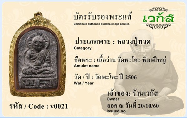 หลวงปู่วด เนื้อว่าน วัดพะโคะ พิมพ์ใหญ่