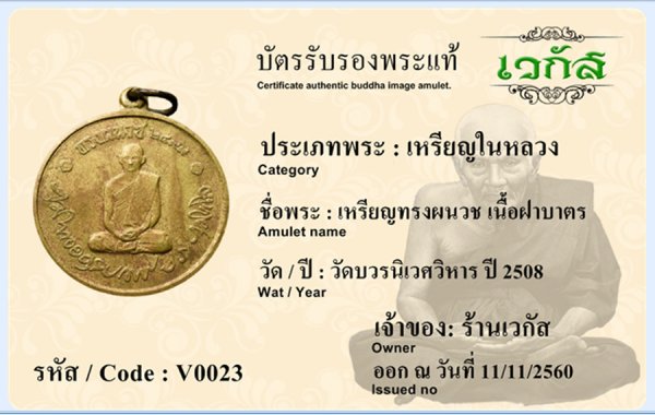 เหรียญทรงผนวช เนื้อฝาบาตร