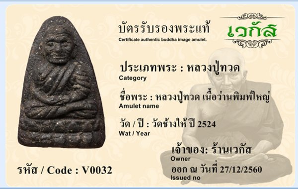 หลวงปู่ทวดเนื้อว่านพิมพ์ใหญ่