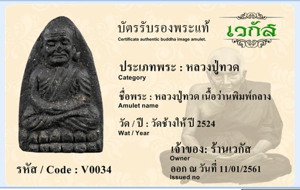 หลวงปู่ทวดเนื้อว่านพิมพิ์กลาง